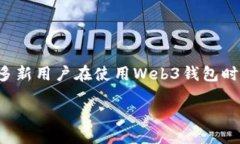 引言随着区块链技术的快速发展，Web3钱包的使用