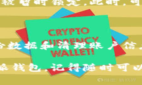 特派钱包卸载后该怎么办? 解决常见问题与注意事项

在如今这个数字化的时代，移动支付已经成为了我们生活中不可或缺的一部分。特派钱包作为一种方便快捷的支付工具，深受许多用户的喜爱。然而，有时我们可能会因为各种原因选择卸载这款应用。接下来，我们将深入探讨卸载特派钱包后的处理方式，以及用户在此过程中可能遇到的常见问题与解答，让你的体验更加顺畅。

特派钱包, 卸载, 数字支付, 常见问题/guanjianci

为什么选择卸载特派钱包?

选择卸载一款应用程序的原因可能多种多样。可能 是因为我们觉得这个应用不再满足我们的需求，或者是由于它占用了过多的手机存储空间，甚至是因为出现了使用上的问题。对于特派钱包来说，以下是一些常见的卸载原因：

ul
    listrong功能不符合需求：/strong许多用户可能在下载之初对特派钱包抱有很高的期待，但在使用过程中发现它的功能不能满足个人需求。/li
    listrong存储空间不足：/strong随着手机应用数量的增加，我们的手机存储空间可能变得十分紧张，因此一些用户不得不选择卸载一些应用来释放空间。/li
    listrong安全隐患：/strong如果用户对特派钱包的安全性产生了疑虑，比如担心信息泄露或资金安全，便可能选择卸载。/li
    listrong应用崩溃或卡顿：/strong频繁的崩溃和缓慢的反应也可能导致用户对这款应用的不满，从而选择卸载。/li
/ul

卸载特派钱包后有什么需要注意的事项?

在决定卸载特派钱包之前，有几项重要的事项需要注意。虽然卸载应用程序的方法很简单，但一旦卸载后，某些数据和信息将无法恢复。

h41. 备份必要的数据/h4

在卸载特派钱包之前，请确保你已经备份了所有重要的数据，如交易记录、个人信息和任何可能需要用到的卡片信息。通常特派钱包会提供导出或备份的功能，务必要利用这个功能以避免数据的丢失。

h42. 清理账户信息/h4

如果你打算长时间不使用特派钱包，建议在卸载之前清理账户信息。包括解绑或者删除与特派钱包相关联的银行卡、信用卡信息等，以确保你的个人资金安全。

h43. 决定是否要注销账户/h4

有些用户在卸载后选择完全注销其账户，以防以后再次使用。当你决定注销账户时，请确保所有的资金都已经提现完毕。注销账户后，所有关联的数据也将被删除，无法恢复。

h44. 检查关联的第三方服务/h4

如果你曾经将特派钱包与其他应用或服务链接，请务必检查这些关联。如果有必要，及时解除这些关联，避免对其他服务的使用造成影响。

常见问题解答

h41. 卸载特派钱包后，我的资金会丢失吗?/h4

通常情况下，卸载特派钱包并不会导致你的资金丢失。只要你的账户信息和资金没有被注销，你的资产依旧会保存在相关的金融机构中。卸载后的操作不会直接影响你的资金流动，但建议在卸载前确认所有资金已安全提现。

h42. 我可以在不注销账户的情况下重新安装特派钱包吗?/h4

当然可以! 如果你卸载特派钱包后又想再次使用，可以随时在应用商店中重新下载并安装。登录之前的账户，数据和余额通常会被恢复，前提是你没有注销账户。

如何解决在使用特派钱包中遇到的问题?

在使用特派钱包的过程中，许多用户可能会遇到各种各样的问题，比如支付失败、账户无法登录等，别担心，我们将为您提供一些常见问题的解决方案。

h41. 支付失败的解决方案/h4

如果在使用特派钱包时遇到支付失败的情况，首先检查是否有足够的余额，以及网络是否稳定。其次，确认绑定的支付方式是否有效，银行卡是否过期。如果这些都没有问题，尝试重新启动应用，或者清除应用缓存后再次尝试。

h42. 登录问题如何解决?/h4

许多用户在登录时可能会遇到问题，通常这是由于输入错误信息或网络问题所导致的。确保你输入的账号和密码正确，如果三次以上输入错误，账户可能被暂时锁定。此时，可以尝试通过“忘记密码”功能进行密码重置。

总结

特派钱包作为一款便捷的数字支付工具，为我们的生活带来了极大的便利。然而，当我们决定卸载它时，一定要做好后续的数据处理与安全措施。通过备份数据和清理账户信息，你可以避免不必要的麻烦，确保资金的安全。同时，在处理过程中，选择注销账户与否也是一个重要的决策。

无论是出于何种原因，我们的决策都应根据个人需求出发。希望这篇指南能帮助你顺利完成特派钱包的卸载与后续处理。如果在未来你决定重新使用特派钱包，记得随时可以再次下载，享受其带来的便利。生活中，灵活运用工具是提升效率的重要一步，选择适合自己的才是最重要的!