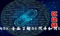 TP钱包里的BK：全面了解BK代币如何运作和管理
