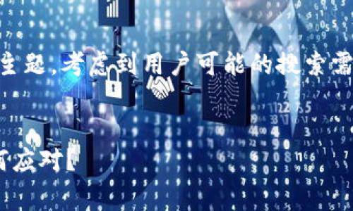 思考和关键词

对于“bitpie矿工费代付功能暂停”这一主题，考虑到用户可能的搜索需求以及的方向，我设计了以下和关键词。


Bitpie暂停矿工费代付功能，用户该如何应对？