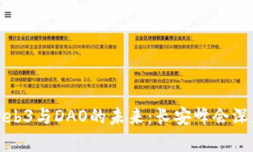 探索Web3与DAO的未来：长安峰会深度解析