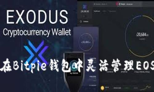 如何在Bitpie钱包中灵活管理EOS资产