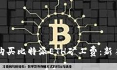 如何购买比特派ETH矿工费：新手指南