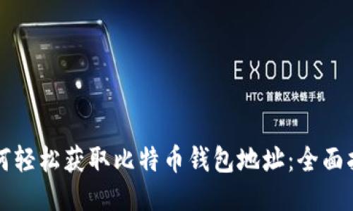 如何轻松获取比特币钱包地址：全面指南
