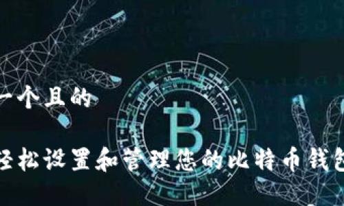 思考一个且的

如何轻松设置和管理您的比特币钱包地址