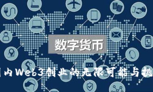 国内Web3创业的无限可能与挑战