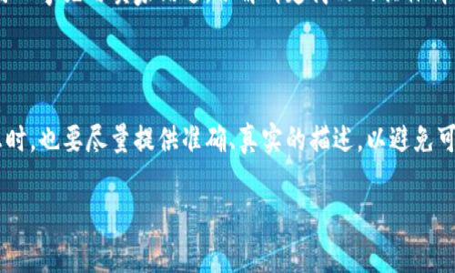 特派交易完成怎么收钱是许多用户在进行在线交易后常常会遇到的问题。特派交易是一种在一定环境下进行的特定交易方式，通常涉及到第三方平台或服务来保障交易的安全和迅速。那么，当特派交易完成后，究竟要如何收款呢？本文将详细解答这个问题，并解读其中的细节。

一、特派交易的概述

在现代商业中，特派交易越来越成为了一种流行的交易方式。这是因为随着互联网的发展，许多人选择在线购物或者通过网络平台进行交易。在这样的环境下，特派交易作为一种新兴的交易模式，迅速占据了市场。特派交易的最大优势就是安全性高，因为通常会经过第三方的审核，确保交易双方的权益不受侵犯。

特派交易涉及多个角色，通常包括买家、卖家和交易平台。在交易过程中，买家通过交易平台向卖家支付费用，而卖家则在确认收到款项后才会发货。这种交易模式确保了双方的利益，降低了交易风险。

二、特派交易完成后的收款流程

特派交易完成后的收款流程可以分为几个重要环节。理解这些环节能让交易双方更加顺利地完成资金的提现与到账。

h41. 确认交易信息/h4

首先，交易完成后，买家和卖家都需要在交易平台上确认交易信息。这包括但不限于交易金额、交易时间、货物发货信息等。只有在双方都确认无误后，交易平台才会自动触发后续的资金转移。

h42. 提交收款请求/h4

接下来，卖家需要在交易平台中提交收款请求。在这一环节，卖家需要填写一些必要的收款信息，如银行账户、支付宝或者微信等支付信息。这一步骤的目的是确保交易平台能够顺利将资金转至卖家的账户中。

h43. 资金结算与转账/h4

确认收款请求后，交易平台将进行资金结算。这是一个自动化的过程，系统会根据已有的交易记录，核对双方的账户信息，完成款项的转账。这个过程一般非常迅速，通常在几个工作日内就能完成。

h44. 资金到账/h4

一旦资金完成转账，卖家会收到一则通知，告知其收到款项的情况。对于卖家来说，在此时可以选择继续进行后续的交易，或者将钱款提现至自己的银行账户中。

三、为什么选择特派交易？

很多人可能会问，为何要选择特派交易这一模式？答案很简单，因为它能有效地降低交易风险并提高交易的顺利度。以下是几个选择特派交易的理由：

h41. 安全性高/h4

特派交易通过第三方平台来保障交易安全，这意味着如果出现任何问题，比如商品质量不符或者未按时发货，买家都能第一时间向平台投诉并索赔。这种机制为消费者提供了额外的保障。

h42. 交易效率高/h4

在特派交易中，整个流程都是通过数字化的方式实现，这使得交易效率显著提高。买家只需简单操作几步，便可以完成购物，而卖家也能快速收到款项。

h43. 透明度高/h4

特派交易的每一步操作都能在平台上追踪，买卖双方可以随时查看交易状态，资金流向一目了然。这种透明度使得消费者在交易过程中不会感到困惑或者不安。

四、可能遇到的问题及解决方案

虽然特派交易在整体上有诸多优势，但在实际操作中，用户可能仍会遇到一些问题。下面列出几个常见的问题及解决方案。

h41. 资金延迟到账怎么办？/h4

有时，卖家在提交收款请求后，可能会发现资金没有及时到账。此时，建议卖家在交易平台上查看交易记录，确认所有信息无误后，可以主动联系客服询问。同时，也要留意相关银行或支付渠道的处理时长，通常转账时间不会超过几个工作日。

h42. 交易纠纷如何处理？/h4

如果买卖双方在交易过程中产生了争议，比如商品未如实描述或者发生了延迟发货等情况，卖家或买家都可以向交易平台的客服部门提出投诉。平台一般会介入调查，并根据交易记录及证据进行裁定。这进一步强调了特派交易的安全性和公正性。

五、总结与展望

总的来说，特派交易是一种现代化的在线交易方式，提供了安全、便捷和高效的服务体系。随着电子商务的不断发展，特派交易的应用场景将会更加广泛。

通过了解特派交易的收款流程与注意事项，卖家们能够更从容地应对各种在线交易的挑战，确保自身利益得到有效保障。未来，借助智能支付系统的不断，特派交易有望带来更加流畅的用户体验。

相关问题思考

接下来的部分，笔者还想提出两个与特派交易密切相关的问题，希望进一步引发用户的思考：

h41. 在特派交易中，如何确保商品质量？/h4

为了确保商品质量，建议买家在选择卖家时，查看其过往的交易记录和用户评价。这是评估卖家信誉和商品质量的重要参考；同时，也可以事先与卖家沟通，了解清楚商品的具体情况，包括售后服务政策。

h42. 如何提高特派交易的安全性？/h4

提升特派交易的安全性需要各方的共同努力。消费者应该定期更新账户密码，并使用安全性高的支付渠道；同时，卖家在上传商品信息时，也要尽量提供准确、真实的描述，以避免可能的纠纷和信任破裂。

通过这样详细的解读与讨论，相信大家对特派交易以及收款流程有了更加深入的了解，同时也能在实际操作中提高安全性与效率。