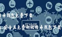 比特币钱包免费下载高效、安全且免费的比特币