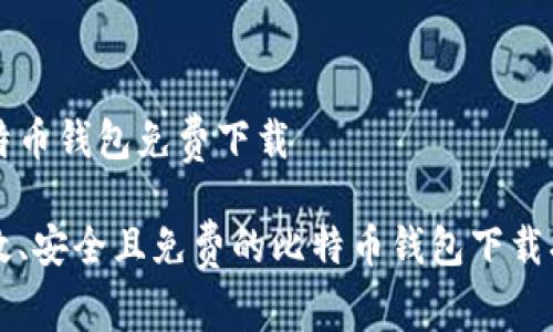 比特币钱包免费下载

高效、安全且免费的比特币钱包下载指南