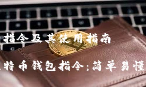 比特币钱包指令及其使用指南

全面解析比特币钱包指令：简单易懂的使用技巧