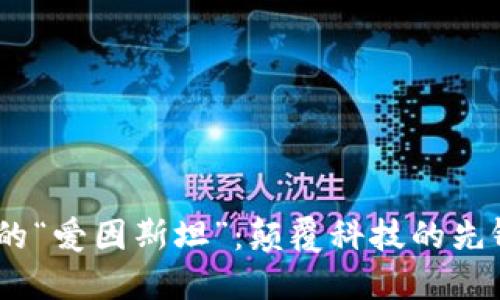 探索Web3时代的“爱因斯坦”：颠覆科技的先锋与未来的先锋