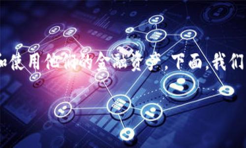 特派钱包是一个现代化的数字钱包应用，能够帮助用户方便地管理和使用他们的金融资产。下面，我们将为您详细介绍特派钱包的主要功能、使用方法，以及它带来的好处。

了解b特派钱包的全面功能与作用