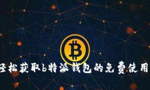 如何轻松获取b特派钱包的免费使用体验？