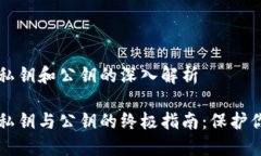 比特币钱包私钥和公钥的深入解析比特币钱包私