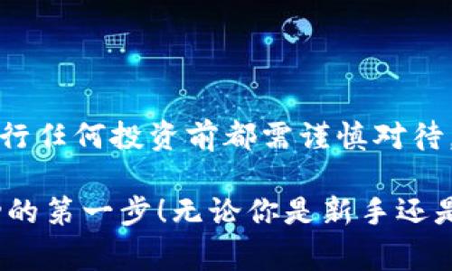 特派添加ETH流程与注意事项

在当今数字货币的世界中，以太坊（ETH）作为一种热门的加密货币，受到了越来越多投资者的关注。如果你是一个新手，想要了解如何在B特派上添加ETH，找到合适的操作流程和注意事项是你的第一步。接下来，我们将详细解释这一过程。

bianju/bianju

ETH, B特派, 加密货币, 交易所/guanjianci

### 什么是B特派？

B特派是一个新兴的数字资产交易平台，专注于为用户提供安全、快捷、高效的加密货币交易服务。它的优点在于支持多种交易方式，包括现货交易和合约交易，尤其适合那些喜欢进行日常交易的投资者。

平台不仅界面友好，易于操作，还提供了丰富的资源和工具，用户可以在此查阅各种分析和市场动态，为自己的投资决策提供参考。

### 添加ETH的基本步骤

在B特派上添加ETH的流程其实相对简单。接下来，我们将逐步分析，包括创建账户、充值、和添加ETH的具体操作。

#### 1. 创建账户

首先，你需要在B特派网站上创建一个账户。这通常涉及输入一些基本信息，如邮箱、手机号码，以及设置一个强密码以确保账户安全。建议使用包含大小写字母、数字和符号的复杂密码。

完成注册后，你会收到一封验证邮件。按照邮件中的指示完成邮箱验证，确保你的账户安全。

#### 2. 完善身份信息

为了符合监管要求，很多交易所都要求用户进行KYC（了解你的客户）认证。你需要提供一些身份证明，如身份证复印件或护照照片，并按照要求上传。在提交材料后，耐心等待审核，一般情况下会很快完成。

#### 3. 充值资金

账户创建完毕并完成身份验证后，接下来的步骤就是给你的账户充值。B特派支持多种充值方式，包括银行转账、信用卡、以及其他的数字货币转账。

如果你选择用法币充值，则需要根据平台提示选择相应的支付方式。如果用其他数字货币充值，确保你选择正确的货币，并遵循相应的步骤操作。

#### 4. 添加ETH

现在，在你的B特派账户中已经有资金了，接下来就是添加ETH。你可以在交易界面找到ETH的交易对。

选择ETH后，输入你想购买的数量，确认后进行交易。每次交易会有相应的费用，所以请确保在操作前了解这些费用。

#### 5. 交易确认

最后，当你完成交易后，请确保再次确认交易记录，查看你的ETH是否已经到账。这可以在你的资产列表中找到。

### 添加ETH时需要注意的几点

#### 风险管理

在添加ETH之前，你需要考虑整体的市场情况以及自我风险承受能力。数字货币市场波动巨大，投资有风险。在决定投资前，做好充分的研究和分析。

#### 安全性措施

确保自己使用的是官方的B特派网站，保护自己的账户信息，尽量避免在公共场所使用不安全的网络环境进行交易。同时，开启双重验证进一步增强账户安全。

#### 了解行情

在进行交易前，密切关注市场行情。市场价格波动非常迅速，因此建议定期查看ETH的市场趋势和相关新闻，以便做出及时的交易决策。

### 常见问题解答

#### 问题一：如何找到ETH的最新市场动态？

你可以通过B特派的行情页面查看ETH的实时价格和交易量。此外，许多交易所也提供市场分析工具和走势图，帮助你了解历史走势和当前动态。

另外，跟随一些数字货币领域的新闻网站、社交媒体和论坛也是了解行情的好方法，这些平台上经常会有行业内的专业分析师分享他们的见解和预测。

#### 问题二：是否可以在B特派账号中存储其他类型的数字货币？

B特派支持多种数字货币的存储和交易，用户可以在同一个账户中管理多种资产。这意味着你可以同时持有ETH、比特币（BTC）、莱特币（LTC）等其他数字货币。

不过，建议用户了解各个数字货币的特点和风险，确保投资组合的多样化，以分散风险，增加收益的可能性。

### 总结

在B特派上添加ETH不仅方便快捷，而且为投资者提供了更多的选择和可能性。不过，正如前文提到的，进行任何投资前都需谨慎对待，理解市场风险，做好充分准备。

希望通过以上的介绍，能够帮助到想要在B特派添加ETH的朋友们，让你们在数字货币的世界里踏出成功的第一步！无论你是新手还是老手，不断学习是成就自己的关键。