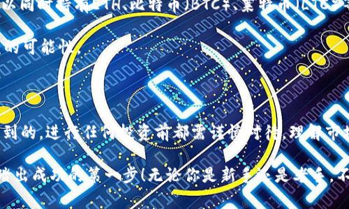 特派添加ETH流程与注意事项

在当今数字货币的世界中，以太坊（ETH）作为一种热门的加密货币，受到了越来越多投资者的关注。如果你是一个新手，想要了解如何在B特派上添加ETH，找到合适的操作流程和注意事项是你的第一步。接下来，我们将详细解释这一过程。

bianju/bianju

ETH, B特派, 加密货币, 交易所/guanjianci

### 什么是B特派？

B特派是一个新兴的数字资产交易平台，专注于为用户提供安全、快捷、高效的加密货币交易服务。它的优点在于支持多种交易方式，包括现货交易和合约交易，尤其适合那些喜欢进行日常交易的投资者。

平台不仅界面友好，易于操作，还提供了丰富的资源和工具，用户可以在此查阅各种分析和市场动态，为自己的投资决策提供参考。

### 添加ETH的基本步骤

在B特派上添加ETH的流程其实相对简单。接下来，我们将逐步分析，包括创建账户、充值、和添加ETH的具体操作。

#### 1. 创建账户

首先，你需要在B特派网站上创建一个账户。这通常涉及输入一些基本信息，如邮箱、手机号码，以及设置一个强密码以确保账户安全。建议使用包含大小写字母、数字和符号的复杂密码。

完成注册后，你会收到一封验证邮件。按照邮件中的指示完成邮箱验证，确保你的账户安全。

#### 2. 完善身份信息

为了符合监管要求，很多交易所都要求用户进行KYC（了解你的客户）认证。你需要提供一些身份证明，如身份证复印件或护照照片，并按照要求上传。在提交材料后，耐心等待审核，一般情况下会很快完成。

#### 3. 充值资金

账户创建完毕并完成身份验证后，接下来的步骤就是给你的账户充值。B特派支持多种充值方式，包括银行转账、信用卡、以及其他的数字货币转账。

如果你选择用法币充值，则需要根据平台提示选择相应的支付方式。如果用其他数字货币充值，确保你选择正确的货币，并遵循相应的步骤操作。

#### 4. 添加ETH

现在，在你的B特派账户中已经有资金了，接下来就是添加ETH。你可以在交易界面找到ETH的交易对。

选择ETH后，输入你想购买的数量，确认后进行交易。每次交易会有相应的费用，所以请确保在操作前了解这些费用。

#### 5. 交易确认

最后，当你完成交易后，请确保再次确认交易记录，查看你的ETH是否已经到账。这可以在你的资产列表中找到。

### 添加ETH时需要注意的几点

#### 风险管理

在添加ETH之前，你需要考虑整体的市场情况以及自我风险承受能力。数字货币市场波动巨大，投资有风险。在决定投资前，做好充分的研究和分析。

#### 安全性措施

确保自己使用的是官方的B特派网站，保护自己的账户信息，尽量避免在公共场所使用不安全的网络环境进行交易。同时，开启双重验证进一步增强账户安全。

#### 了解行情

在进行交易前，密切关注市场行情。市场价格波动非常迅速，因此建议定期查看ETH的市场趋势和相关新闻，以便做出及时的交易决策。

### 常见问题解答

#### 问题一：如何找到ETH的最新市场动态？

你可以通过B特派的行情页面查看ETH的实时价格和交易量。此外，许多交易所也提供市场分析工具和走势图，帮助你了解历史走势和当前动态。

另外，跟随一些数字货币领域的新闻网站、社交媒体和论坛也是了解行情的好方法，这些平台上经常会有行业内的专业分析师分享他们的见解和预测。

#### 问题二：是否可以在B特派账号中存储其他类型的数字货币？

B特派支持多种数字货币的存储和交易，用户可以在同一个账户中管理多种资产。这意味着你可以同时持有ETH、比特币（BTC）、莱特币（LTC）等其他数字货币。

不过，建议用户了解各个数字货币的特点和风险，确保投资组合的多样化，以分散风险，增加收益的可能性。

### 总结

在B特派上添加ETH不仅方便快捷，而且为投资者提供了更多的选择和可能性。不过，正如前文提到的，进行任何投资前都需谨慎对待，理解市场风险，做好充分准备。

希望通过以上的介绍，能够帮助到想要在B特派添加ETH的朋友们，让你们在数字货币的世界里踏出成功的第一步！无论你是新手还是老手，不断学习是成就自己的关键。