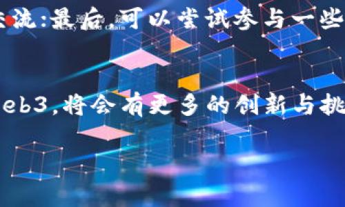   《领略Web3时代的无限可能：成为数字王者的指南》 / 

 guanjianci Web3, 数字货币, 去中心化, NFT /guanjianci 

引言：拥抱Web3的新时代
在这个不断发展的数字世界中，Web3代表着一个全新的互联网时代，它提出了一种去中心化、更加公平的网络使用方式。想象一下，个人的隐私不再被大型科技公司所侵犯，用户可以自由地掌控自己的数据，甚至通过参与网络的建设来获得经济回报。这场革命不仅会改变我们的生活方式，还将重新定义财富的分配。许多人开始关注Web3，试图成为这个新世界的“数字王者”。

什么是Web3？
Web3，也被称为“下一个互联网时代”，是指使用区块链技术构建的去中心化互联网。与Web1.0时代的信息发布和Web2.0时代的社交互动不同，Web3注重的是用户的自主权和参与感。通过智能合约和分布式应用（DApp），用户不仅是信息的接收者，更是参与者和贡献者。

Web3的核心特点
Web3的核心在于其去中心化的特性，这意味着数据不再中心化存储在某个公司的服务器上，而是分散在网络中的每个节点上。这带来了几个显著的优势：
ul
    listrong用户隐私保护：/strong在Web3中，用户的个人数据控制权回归到用户自己手中，降低了隐私泄露的风险。/li
    listrong透明性和安全性：/strong区块链技术提供了不可篡改的记录，所有交易和活动都是公开透明的，增加了信任感。/li
    listrong参与激励：/strong用户可以通过参与网络活动获得代币奖励，例如通过创建内容、提供服务等。/li
/ul

Web3经济的崛起
随着Web3的不断发展，数字货币、NFT（非同质化代币）和去中心化金融（DeFi）等新兴经济形态正逐渐崭露头角。这些新经济形态不仅吸引了大量投资，还为个人提供了参与和创收的机会。

如何成为Web3时代的“数字王者”
在竞争日益激烈的Web3世界中，成为“数字王者”需要掌握一定的技能和策略：
ul
    listrong学习区块链基础知识：/strong了解区块链的运作原理、智能合约的定义以及DApp的功能是你的第一步。/li
    listrong参与社区活动：/strong加入Web3相关的社群，可以帮助你获取第一手资讯、拓展人脉网络。/li
    listrong投资与交易：/strong在了解项目的基础上，尝试小额投资和参与不同的去中心化应用。/li
    listrong创造与分享：/strong利用你的特长，积极创作内容，分享你的经验和见解，从而吸引更多关注。/li
/ul

Web3的未来展望
未来的Web3，将会更加智能和互动。随着AI和数据科学的发展，Web3不仅会将我们的数字生活串联得更加紧密，还将开启全新的商业模式。虚拟现实（VR）和增强现实（AR）的融合，将使我们的数字体验更加身临其境，宛如置身于一个完全不同的世界。

常见问题解答

h4Q1：Web3与传统互联网有什么区别？/h4
Web3与传统互联网的主要区别在于其数据存储方式和用户的参与度。传统互联网多由中心化公司控制，而Web3则通过区块链技术实现去中心化。这意味着用户不仅可以更好地保护自己的隐私，还能直接参与到互联网的构建当中，甚至能通过创造内容来获得经济收益。

h4Q2：我应该如何开始我的Web3之旅？/h4
如果你对Web3感兴趣，可以从以下几步入手：首先，学习基本的区块链知识，了解Web3的基本概念与应用；其次，开始关注Web3的相关平台，加入社群，与其他志同道合的人交流；最后，可以尝试参与一些去中心化应用，甚至可以开始进行小额投资，亲身体验这个新世界的魅力。

总结：Web3的无限可能性
Web3的到来不仅仅是一个技术革命，更是一个商业、文化和社会的全面变革。它为个体提供了更多的机会和选择，使我们能够在这个数字时代找到属于自己的王国。未来的Web3，将会有更多的创新与挑战在等待着我们，成为数字王者的旅程，就此启航！

相信通过上述内容的解析，大家对于Web3时代有了更清晰的认识。踏入这个全新的数字世界，勇敢追求自己的梦想，成为下一个数字王者，将是每个互联网用户的新使命。