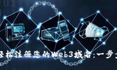 如何轻松注册您的Web3域名：一步步指南