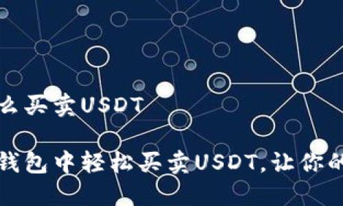 钱包里面怎么买卖USDT

如何在数字钱包中轻松买卖USDT，让你的投资更灵活