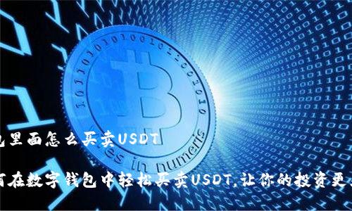 钱包里面怎么买卖USDT

如何在数字钱包中轻松买卖USDT，让你的投资更灵活