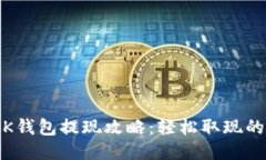 bianotiBK钱包提现攻略：轻松取现的正确步骤