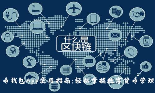 比特币钱包App使用指南：轻松掌握数字货币管理技巧