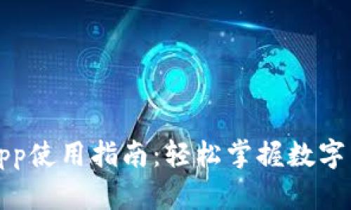 比特币钱包App使用指南：轻松掌握数字货币管理技巧