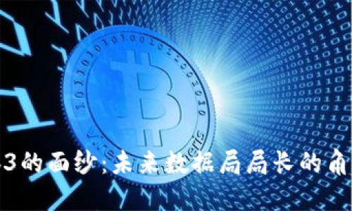 揭开Web3的面纱：未来数据局局长的角色与挑战