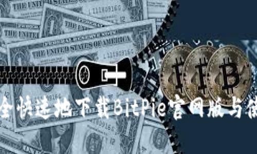 如何安全快速地下载BitPie官网版与使用指南