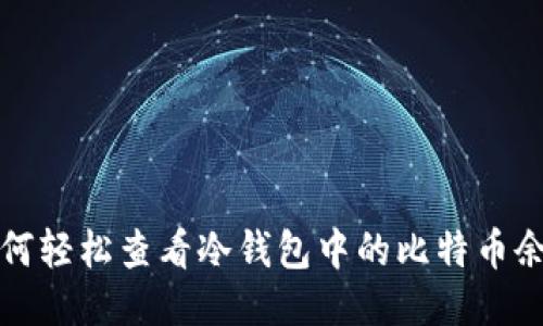 如何轻松查看冷钱包中的比特币余额