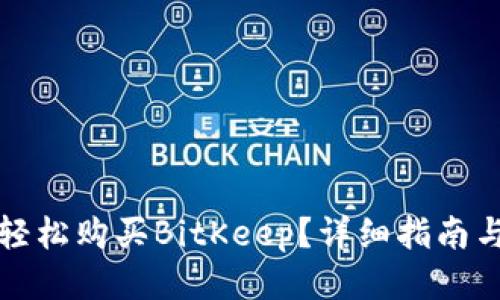 如何轻松购买BitKeep？详细指南与技巧