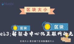 探索Web3：解锁去中心化互联网的无限可能