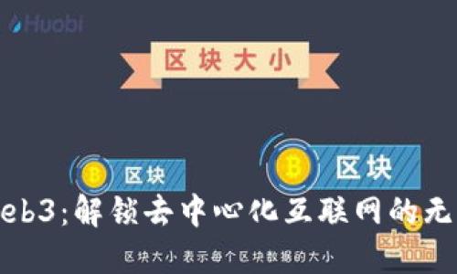 探索Web3：解锁去中心化互联网的无限可能