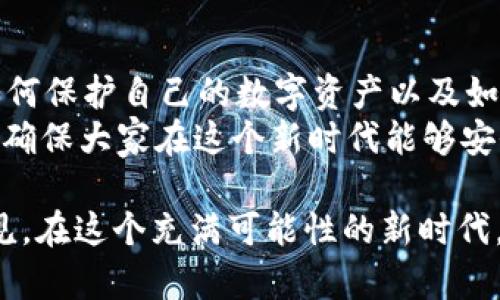   2023年Web3生态系统的动态与未来展望 / 

 guanjianci Web3, 区块链, 去中心化, NFT /guanjianci 

什么是Web3？
Web3是互联网的下一个阶段，旨在通过去中心化技术改变我们与网络互动的方式。与Web1和Web2相比，Web3更加强调用户的自主权和隐私。这一概念不仅涵盖了区块链技术，还涉及到去中心化金融（DeFi）、非同质化代币（NFT）以及去中心化应用（dApps）等一系列新兴的技术工具和生态系统。

目前Web3的市场现状
截至2023年，Web3的应用和普及逐渐渗透到我们生活的方方面面。区块链的使用已经不仅限于加密货币，越来越多的企业开始探索Web3技术的潜力，包括如何利用区块链来提升数据的安全性和透明性。
想象一下，过去我们在社交网络中分享信息时，平台会收集我们的数据并用于广告投放，而Web3试图让用户重新掌控自己的数据。用户能够自己决定信息的使用，以及是否与他人分享，而非由企业单方面掌控。

区块链和去中心化的核心价值
区块链技术作为Web3的核心，提供了一个安全、透明且可验证的记录系统。去中心化的特性使得任何人的数据都不是被单一企业掌握，降低了信息泄露的风险。此外，去中心化还意味着降低了互联网服务中对第三方的依赖，提高了效率。

NFT的崛起与影响
近年来，NFT作为Web3的重要组成部分，引爆了艺术、音乐、游戏等多个领域。但NFT不仅仅是数字画作的代名词，它所代表的所有权和认证的概念，正在引领一波新的创作方式和商业模式。有越来越多的艺术家、音乐人和创作者开始接受这种新形式，并通过发行NFT与粉丝进行更直接的互动。

去中心化金融（DeFi）的新趋势
去中心化金融（DeFi）为传统金融体系的用户打开了一扇新的大门，让他们获得光明正大的金融服务。用户可以通过区块链平台，绕过中介，直接进行贷款、交换和投资，这一切都在智能合约的约束下进行，确保了交易的安全性和透明性。
以往，借贷和融资往往需要复杂的审核过程，而DeFi改变了这一切。用户只需与智能合约进行互动，便可以轻松获得所需的资金，而无需等待银行职员的审批。这不仅提高了效率，也使得金融服务变得更加普及和公平.

Web3的挑战与机遇
尽管Web3的未来发展被广泛看好，但它同样面临诸多挑战。技术的复杂性、缺乏标准化以及监管问题都是当前Web3生态的障碍。然而，随着技术的不断成熟，越来越多的人和企业愿意投入到Web3的发展中，这些问题也在逐步得到解决。
诸如用户教育、技术推广和安全性提升等方面的努力都在进行中。同时，各国的监管政策也在不断完善，为Web3的发展提供了更多的政策支持。

Web3的未来展望
展望未来，Web3将会扩展到更多的领域。在教育、健康、甚至日常生活的各个方面，区块链技术的运用很可能会彻底改变人们的生活方式。我们期待看到更多的去中心化平台涌现，为用户提供更加公平且透明的选择。
同时，Web3的发展也可能创造新的经济模式，使得个人和小型企业有更大的机会参与到全球经济中。未来，人人都可以成为内容的创造者，拥有自己的经济权益。

相关问题探讨
1. Web3如何改变我们的日常生活？
Web3的到来，不仅仅是技术的变化，更是生活方式的革命。我们每天使用的社交软件、电子商务和各种应用，都有可能被Web3重新塑造。想一想，如果你的社交媒体数据不再被某个大公司掌控，而是由你自己掌握，你会有怎样的感受？
想象一下，你在一个去中心化的社交平台上与朋友分享生活点滴，这些信息可以被其他人看到，但只有经过你的同意才会被使用。同时，你可以选择通过平台获得收入，基于你的内容产生的互动和反馈，这将让你在数字世界中的存在变得更加有意义。

2. 普及Web3所需的知识和技能是什么？
虽然Web3技术不断发展，但对于普通用户来说，相关知识和技能的普及仍然是一个重要的任务。我们需要了解区块链的基本概念、如何保护自己的数字资产以及如何安全地参与去中心化的应用。这些都是未来每个人都应该掌握的基本技能。
例如，我们可以通过线上课程、社区活动等渠道获取所需的知识。此外，关于数字资产管理的最佳实践也需要不断进行分享和讨论，以确保大家在这个新时代能够安全、有效地参与其中。

总之，Web3将不仅影响我们的数字生活，也必将深刻改变我们对技术、数据和社区的理解与参与。尽管挑战依然存在，但机遇显而易见。在这个充满可能性的新时代，让我们拭目以待！