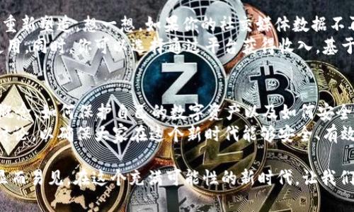   2023年Web3生态系统的动态与未来展望 / 

 guanjianci Web3, 区块链, 去中心化, NFT /guanjianci 

什么是Web3？
Web3是互联网的下一个阶段，旨在通过去中心化技术改变我们与网络互动的方式。与Web1和Web2相比，Web3更加强调用户的自主权和隐私。这一概念不仅涵盖了区块链技术，还涉及到去中心化金融（DeFi）、非同质化代币（NFT）以及去中心化应用（dApps）等一系列新兴的技术工具和生态系统。

目前Web3的市场现状
截至2023年，Web3的应用和普及逐渐渗透到我们生活的方方面面。区块链的使用已经不仅限于加密货币，越来越多的企业开始探索Web3技术的潜力，包括如何利用区块链来提升数据的安全性和透明性。
想象一下，过去我们在社交网络中分享信息时，平台会收集我们的数据并用于广告投放，而Web3试图让用户重新掌控自己的数据。用户能够自己决定信息的使用，以及是否与他人分享，而非由企业单方面掌控。

区块链和去中心化的核心价值
区块链技术作为Web3的核心，提供了一个安全、透明且可验证的记录系统。去中心化的特性使得任何人的数据都不是被单一企业掌握，降低了信息泄露的风险。此外，去中心化还意味着降低了互联网服务中对第三方的依赖，提高了效率。

NFT的崛起与影响
近年来，NFT作为Web3的重要组成部分，引爆了艺术、音乐、游戏等多个领域。但NFT不仅仅是数字画作的代名词，它所代表的所有权和认证的概念，正在引领一波新的创作方式和商业模式。有越来越多的艺术家、音乐人和创作者开始接受这种新形式，并通过发行NFT与粉丝进行更直接的互动。

去中心化金融（DeFi）的新趋势
去中心化金融（DeFi）为传统金融体系的用户打开了一扇新的大门，让他们获得光明正大的金融服务。用户可以通过区块链平台，绕过中介，直接进行贷款、交换和投资，这一切都在智能合约的约束下进行，确保了交易的安全性和透明性。
以往，借贷和融资往往需要复杂的审核过程，而DeFi改变了这一切。用户只需与智能合约进行互动，便可以轻松获得所需的资金，而无需等待银行职员的审批。这不仅提高了效率，也使得金融服务变得更加普及和公平.

Web3的挑战与机遇
尽管Web3的未来发展被广泛看好，但它同样面临诸多挑战。技术的复杂性、缺乏标准化以及监管问题都是当前Web3生态的障碍。然而，随着技术的不断成熟，越来越多的人和企业愿意投入到Web3的发展中，这些问题也在逐步得到解决。
诸如用户教育、技术推广和安全性提升等方面的努力都在进行中。同时，各国的监管政策也在不断完善，为Web3的发展提供了更多的政策支持。

Web3的未来展望
展望未来，Web3将会扩展到更多的领域。在教育、健康、甚至日常生活的各个方面，区块链技术的运用很可能会彻底改变人们的生活方式。我们期待看到更多的去中心化平台涌现，为用户提供更加公平且透明的选择。
同时，Web3的发展也可能创造新的经济模式，使得个人和小型企业有更大的机会参与到全球经济中。未来，人人都可以成为内容的创造者，拥有自己的经济权益。

相关问题探讨
1. Web3如何改变我们的日常生活？
Web3的到来，不仅仅是技术的变化，更是生活方式的革命。我们每天使用的社交软件、电子商务和各种应用，都有可能被Web3重新塑造。想一想，如果你的社交媒体数据不再被某个大公司掌控，而是由你自己掌握，你会有怎样的感受？
想象一下，你在一个去中心化的社交平台上与朋友分享生活点滴，这些信息可以被其他人看到，但只有经过你的同意才会被使用。同时，你可以选择通过平台获得收入，基于你的内容产生的互动和反馈，这将让你在数字世界中的存在变得更加有意义。

2. 普及Web3所需的知识和技能是什么？
虽然Web3技术不断发展，但对于普通用户来说，相关知识和技能的普及仍然是一个重要的任务。我们需要了解区块链的基本概念、如何保护自己的数字资产以及如何安全地参与去中心化的应用。这些都是未来每个人都应该掌握的基本技能。
例如，我们可以通过线上课程、社区活动等渠道获取所需的知识。此外，关于数字资产管理的最佳实践也需要不断进行分享和讨论，以确保大家在这个新时代能够安全、有效地参与其中。

总之，Web3将不仅影响我们的数字生活，也必将深刻改变我们对技术、数据和社区的理解与参与。尽管挑战依然存在，但机遇显而易见。在这个充满可能性的新时代，让我们拭目以待！