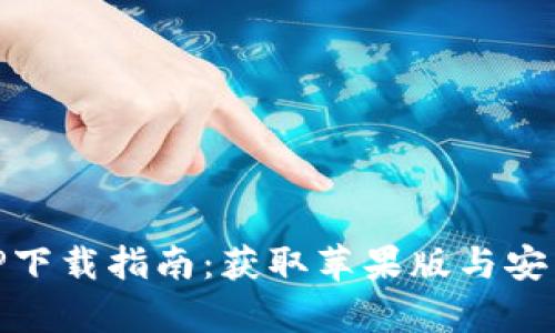 安全便捷的BitP下载指南：获取苹果版与安卓版的最佳方式