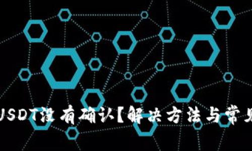 比特派转USDT没有确认？解决方法与常见问题解析