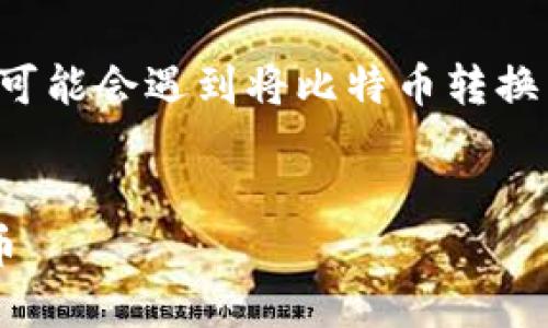 思考及关键词

在探讨的问题时，我们可以考虑到用户在使用B特派钱包时，可能会遇到将比特币转换为法币或其他加密货币的需求。一个合理且吸引人的可以是：

:
简单易懂的指南：如何在B特派钱包里安全快速地卖出比特币