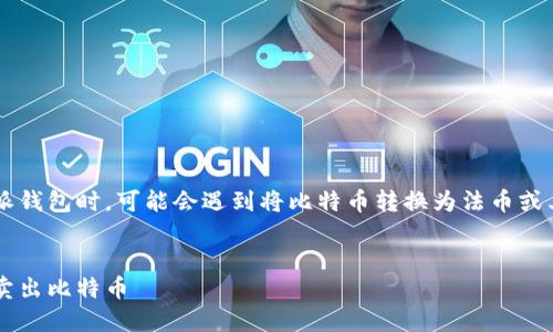 思考及关键词

在探讨的问题时，我们可以考虑到用户在使用B特派钱包时，可能会遇到将比特币转换为法币或其他加密货币的需求。一个合理且吸引人的可以是：

:
简单易懂的指南：如何在B特派钱包里安全快速地卖出比特币