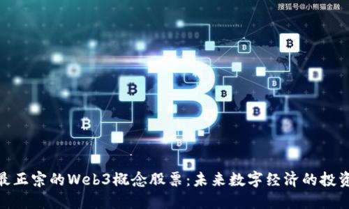 探索最正宗的Web3概念股票：未来数字经济的投资机遇