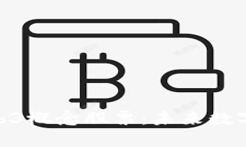 探索最正宗的Web3概念股票：未来数字经济的投资机遇