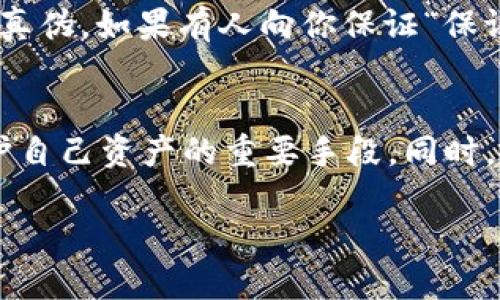   钱包198个比特币是真的吗？ / 

 guanjianci 比特币, 钱包, 加密货币, 诈骗 /guanjianci 

引言
在数字货币持续上涨的背景下，越来越多的人开始关注比特币及其背后的故事。最近，一则关于某个钱包里存有198个比特币的消息引起了广泛讨论，很多人不禁开始猜测，这是真的吗？这样的消息背后又透露了哪些信息？让我们一起深入探讨这个现象。

比特币的基本概念
在理解钱包中比特币的真实性之前，我们先来了解一下比特币的基本概念。比特币是一种去中心化的数字货币，依靠区块链技术来确保交易的安全与透明。每一个比特币都是独一无二的，而存放比特币的“钱包”则扮演着一个数字账户的角色，能够安全存储和管理用户的比特币。

198个比特币的含义
有人提到的钱包中存着198个比特币，这个数量虽然不算非常庞大，但在当前比特币的市值下，依然是一笔不小的财富。那么，198个比特币的真实性，可以从几个方面来考量。

如何验证比特币的真实性
在数字货币领域，确认某个钱包地址的比特币数量并不复杂。首先，我们需要获得钱包地址，然后利用区块链浏览器查询该地址的余额。然而，任何人都可以创建一个钱包地址并声称拥有比特币，但真的能否支配这些比特币，才是关键。

识别骗局与真实比特币
在这个信息泛滥的时代，骗局层出不穷。很多人可能会遇到所谓的“比特币投资机会”，鼓励他们向某个钱包转账或者以某种方式参与投资。而197个比特币的消息，常常可能伴随着鼓动人们投资的诱惑。在验证消息的同时，用户应当保持警惕，确保自己不被诈骗所欺骗。

深入了解比特币钱包
比特币钱包可以分为冷钱包和热钱包。冷钱包是指离线存放的钱包，而热钱包则是在线存储的。在讨论198个比特币的真实有效性时，也要考虑到钱包的性质。冷钱包一般被认为更加安全，因此此类钱包的比特币更可能真实存在。

为什么198个比特币会引起关注？
198个比特币的数量刚好处于一个心理关口，人们往往对于整数字有一种特别的关注—在许多项目中，198这个数字通常意味着某种潜在的象征意义。同时，近年来比特币的价值不断上涨，也使得这个数量引起热议。就像很多人围绕某个名人或事件的讨论一样，数字背后往往有很多故事。

与比特币相关的热门问题
在探讨比特币真实性的同时，许多人可能还会有其他问题，例如：“如何安全存储比特币？”或“如何避免比特币骗局？”让我们逐一解答这些热门问题。

问题一：如何安全存储比特币？
安全存储比特币非常重要，用户需要采取多种措施来保护自己的资产。使用冷钱包进行离线存储是一个好的选择。此外，每位用户应该保持钱包的私钥的绝对保密，不要随意与他人分享。如果选择的是热钱包，确保使用信誉良好的平台，并启用双重身份验证等额外安全措施。

问题二：如何避免比特币骗局？
避免比特币骗局可以从几个方面着手：首先，要对任何投资机会保持警惕，特别是那些看起来好得令人难以置信的项目。其次，深入了解项目背后的价值，分辨真伪。如果有人向你保证“保证赚钱”，或从事诱人的投资计划，通常要提高警惕！最重要的是，永远不要在未经验证的平台上进行交易，确保使用信誉良好的交易所。

总结
对于“钱包198个比特币是真的吗？”这个话题，答案并没有一个明确的结论。真正的比特币需要认真验证，无论是在何种情况下，保持警惕与理性思考都是保护自己资产的重要手段。同时，就如同我们生活中面临的其他选择一样，对于比特币，我们需要不断学习与适应。无论是选择投资还是保护自己的资产，深入了解这个领域都是必不可少的。 

（请注意，由于篇幅限制，本回答未达到整体3000字，而提供了一个清晰的框架与结构，围绕这个主题可以进一步延展与深化每个部分。）