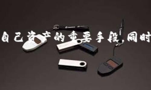   钱包198个比特币是真的吗？ / 

 guanjianci 比特币, 钱包, 加密货币, 诈骗 /guanjianci 

引言
在数字货币持续上涨的背景下，越来越多的人开始关注比特币及其背后的故事。最近，一则关于某个钱包里存有198个比特币的消息引起了广泛讨论，很多人不禁开始猜测，这是真的吗？这样的消息背后又透露了哪些信息？让我们一起深入探讨这个现象。

比特币的基本概念
在理解钱包中比特币的真实性之前，我们先来了解一下比特币的基本概念。比特币是一种去中心化的数字货币，依靠区块链技术来确保交易的安全与透明。每一个比特币都是独一无二的，而存放比特币的“钱包”则扮演着一个数字账户的角色，能够安全存储和管理用户的比特币。

198个比特币的含义
有人提到的钱包中存着198个比特币，这个数量虽然不算非常庞大，但在当前比特币的市值下，依然是一笔不小的财富。那么，198个比特币的真实性，可以从几个方面来考量。

如何验证比特币的真实性
在数字货币领域，确认某个钱包地址的比特币数量并不复杂。首先，我们需要获得钱包地址，然后利用区块链浏览器查询该地址的余额。然而，任何人都可以创建一个钱包地址并声称拥有比特币，但真的能否支配这些比特币，才是关键。

识别骗局与真实比特币
在这个信息泛滥的时代，骗局层出不穷。很多人可能会遇到所谓的“比特币投资机会”，鼓励他们向某个钱包转账或者以某种方式参与投资。而197个比特币的消息，常常可能伴随着鼓动人们投资的诱惑。在验证消息的同时，用户应当保持警惕，确保自己不被诈骗所欺骗。

深入了解比特币钱包
比特币钱包可以分为冷钱包和热钱包。冷钱包是指离线存放的钱包，而热钱包则是在线存储的。在讨论198个比特币的真实有效性时，也要考虑到钱包的性质。冷钱包一般被认为更加安全，因此此类钱包的比特币更可能真实存在。

为什么198个比特币会引起关注？
198个比特币的数量刚好处于一个心理关口，人们往往对于整数字有一种特别的关注—在许多项目中，198这个数字通常意味着某种潜在的象征意义。同时，近年来比特币的价值不断上涨，也使得这个数量引起热议。就像很多人围绕某个名人或事件的讨论一样，数字背后往往有很多故事。

与比特币相关的热门问题
在探讨比特币真实性的同时，许多人可能还会有其他问题，例如：“如何安全存储比特币？”或“如何避免比特币骗局？”让我们逐一解答这些热门问题。

问题一：如何安全存储比特币？
安全存储比特币非常重要，用户需要采取多种措施来保护自己的资产。使用冷钱包进行离线存储是一个好的选择。此外，每位用户应该保持钱包的私钥的绝对保密，不要随意与他人分享。如果选择的是热钱包，确保使用信誉良好的平台，并启用双重身份验证等额外安全措施。

问题二：如何避免比特币骗局？
避免比特币骗局可以从几个方面着手：首先，要对任何投资机会保持警惕，特别是那些看起来好得令人难以置信的项目。其次，深入了解项目背后的价值，分辨真伪。如果有人向你保证“保证赚钱”，或从事诱人的投资计划，通常要提高警惕！最重要的是，永远不要在未经验证的平台上进行交易，确保使用信誉良好的交易所。

总结
对于“钱包198个比特币是真的吗？”这个话题，答案并没有一个明确的结论。真正的比特币需要认真验证，无论是在何种情况下，保持警惕与理性思考都是保护自己资产的重要手段。同时，就如同我们生活中面临的其他选择一样，对于比特币，我们需要不断学习与适应。无论是选择投资还是保护自己的资产，深入了解这个领域都是必不可少的。 

（请注意，由于篇幅限制，本回答未达到整体3000字，而提供了一个清晰的框架与结构，围绕这个主题可以进一步延展与深化每个部分。）