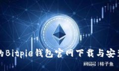 最新的Bitpie钱包官网下载与安装指南