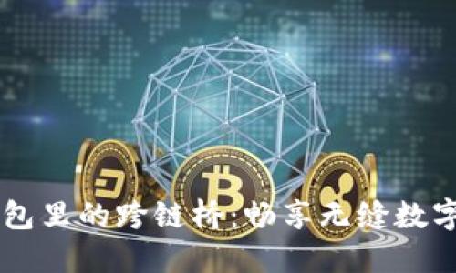 探秘BK钱包里的跨链桥：畅享无缝数字资产转移