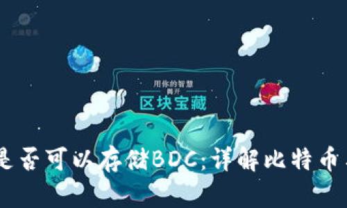 比特币钱包是否可以存储BDC：详解比特币与BDC的关系