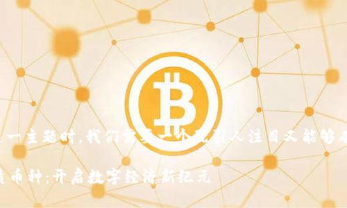思考和关键词

在围绕“web3最优质币种”这一主题时，我们需要一个既引人注目又能够有效搜索引擎的。我建议的是：

探寻最值得投资的Web3优质币种：开启数字经济新纪元