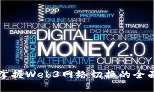 轻松掌握Web3网络切换的全面指南
