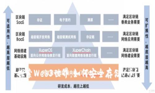 探索Web3世界：如何安全存储U币？