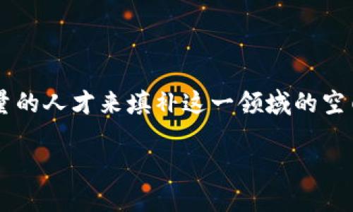 思考用户搜索意图

在如今飞速发展的科技世界中，“Web3”这一概念正在逐渐变得热门起来。它不仅仅是技术的革新，更是未来互联网的重要组成部分。随着Web3的发展，亟需大量的人才来填补这一领域的空白，同时，更多企业和机构也开始积极寻求Web3领域的人才。因此，围绕“Web3寻找人才”展开的内容，尤其是对企业和个人求职者来说，都是非常具有吸引力的。

如何高效寻找Web3领域的人才？